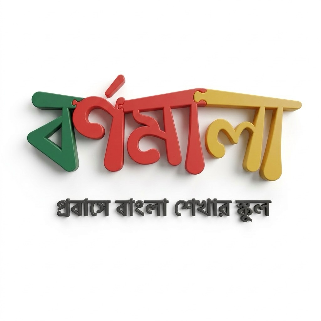 Bornomala Logo